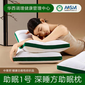 热卖！“华西医学联名”寤香助眠1号深睡枕 /医学1号 K60 护颈康养枕 细腻亲肤 舒爽透气