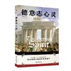 德意志心灵 黄燎宇 著 北京大学出版社 商品缩略图0