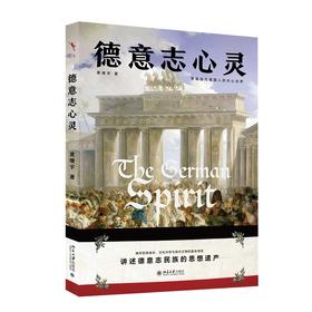 德意志心灵 黄燎宇 著 北京大学出版社