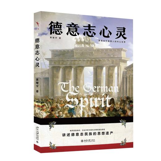 德意志心灵 黄燎宇 著 北京大学出版社 商品图0