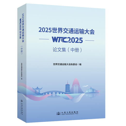 2025世界交通运输大会(WTC2025)论文集（中册） 商品图0
