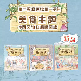 狐狸家的中国味道（第二季全3册）爆米花制蜜饯擀面条3-6岁儿童绘本 幼儿亲子阅读睡前故事