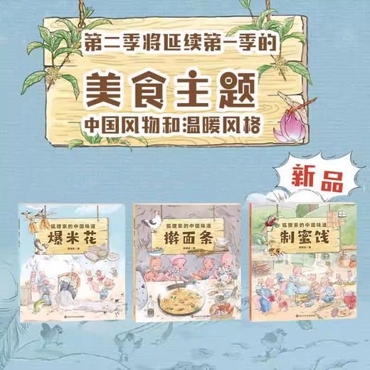狐狸家的中国味道（第二季全3册）爆米花制蜜饯擀面条3-6岁儿童绘本 幼儿亲子阅读睡前故事 商品图0