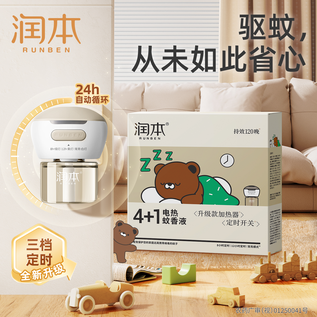 【专属】润本电热蚊香液定时款  8液2器 家用插电式补充液 灭蚊驱蚊液器非无毒