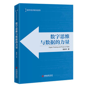 数字思维与数据的力量 运用数字思维，掌握数据的力量 数字经济的全行业读本 “数字经济研究系列”