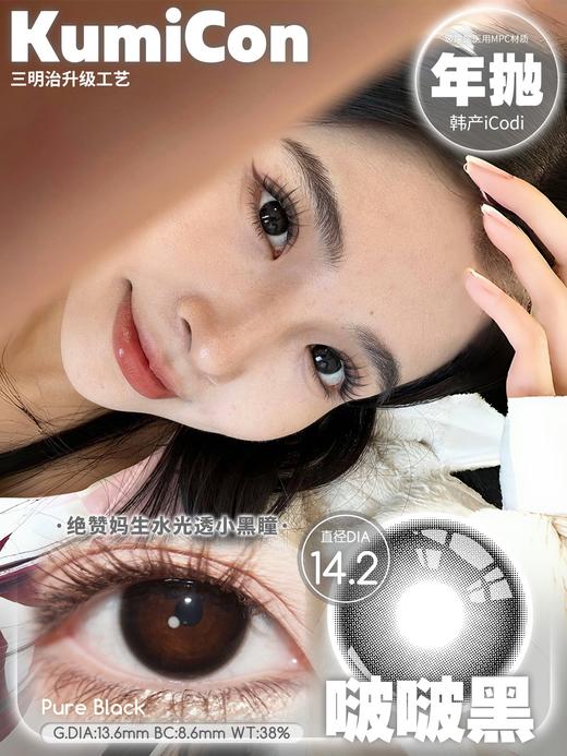 Kumicon 啵啵黑 含有机硅（年抛型） 商品图0