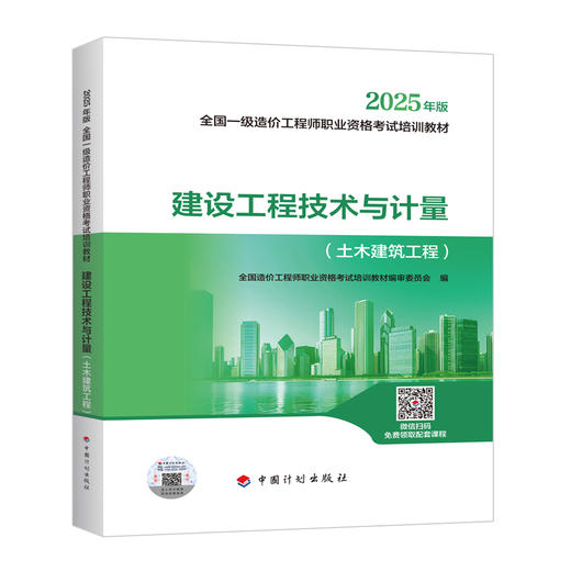 2025年全国一级造价工程师执业资格考试教材--土建/安装专业（套装及单本） 商品图11
