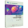 微生物学与免疫学基础 第3三版 张仙芝 李慧 主编 供职业教育药剂中医医学影像技术医学检验技术等 9787030811592科学出版社 商品缩略图1