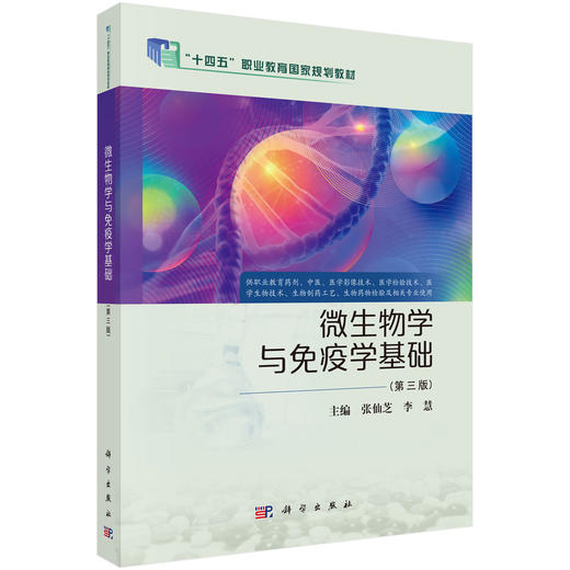 微生物学与免疫学基础 第3三版 张仙芝 李慧 主编 供职业教育药剂中医医学影像技术医学检验技术等 9787030811592科学出版社 商品图1