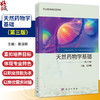 天然药物学基础 第3三版 职业教育新形态教材 袁国卿主编 供职业教育药剂 中药 中药制药及相关专业使用 9787030811516科学出版社  商品缩略图0