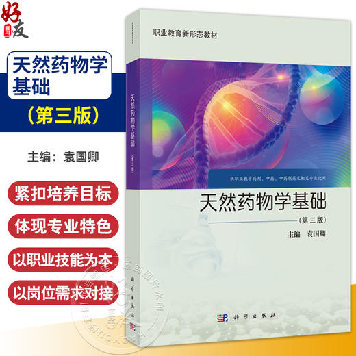 天然药物学基础 第3三版 职业教育新形态教材 袁国卿主编 供职业教育药剂 中药 中药制药及相关专业使用 9787030811516科学出版社  商品图0