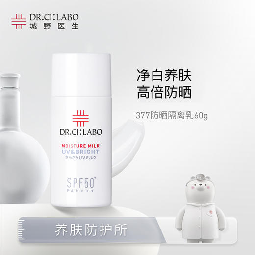 【保税仓】DR.CI:LABO城野医生 隔离净白377防晒乳60ML 清爽型（效期26年9月）妆前隔离防晒三合一 商品图0