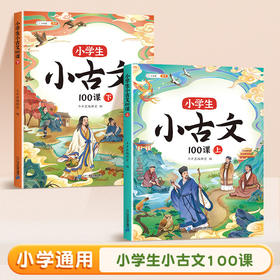 【斗半匠】小学生小古文100课上下册