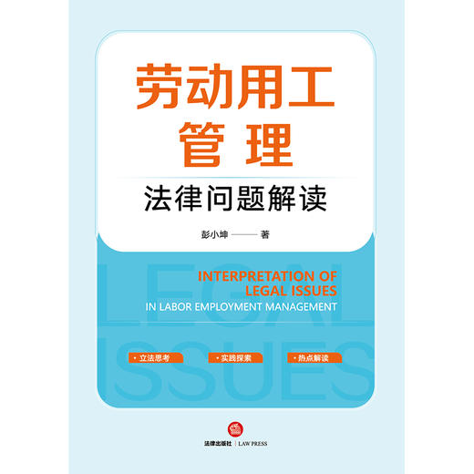 劳动用工管理法律问题解读 彭小坤著 法律出版社 商品图1