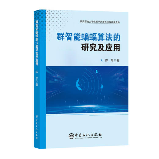 群智能蝙蝠算法的研究及应用 深入解析蝙蝠算法理论，优化性能与图像分割实践应用。 商品图0