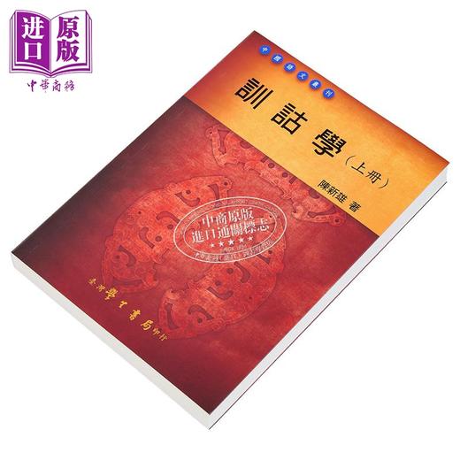 【中商原版】训诂学 上册 港台原版 陈新雄 台湾学生书局 中国古典文学 商品图2