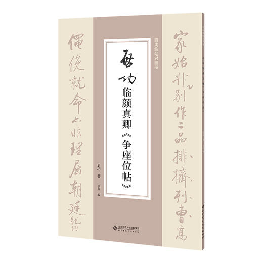 启功临颜真卿《争座位帖》 商品图0