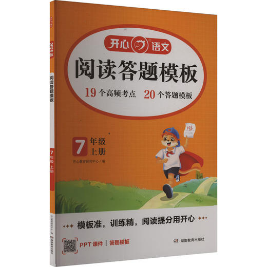 阅读答题模板 7年级 上册 2025秋 商品图0