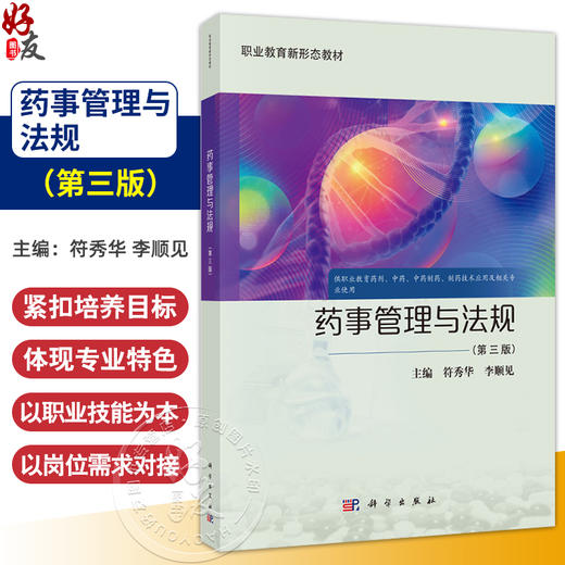 药事管理与法规 第3三版  符秀华 李顺见 主编 供职业教育药剂中药中药制药制药技术应用及相关专业使用 9787030811530科学出版社 商品图0