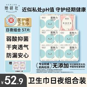 她研社菌衡力日夜组合6包57片 送2条小裤 弱酸抑菌 干爽透气 敏肌适用