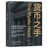 货币之手  聚焦当代经济，深度解析中央银行与全球经济大博弈！ 商品缩略图1