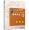 电子产品工艺 第4版 商品缩略图0