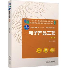 电子产品工艺 第4版