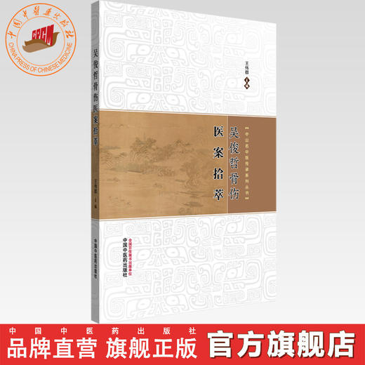 吴俊哲骨伤医案拾萃 王伟群 主编 中山名中医传承系列丛书 中国中医药出版社 商品图0