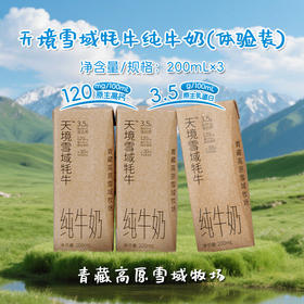天境雪域祁连山牧场牦牛奶 青海祁连天境牧场营养早餐奶 200ml*3支