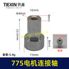 【货号01512】775电机连接轴锂电吹风机电机转换轴755电机内径5MM输出轴 商品缩略图1