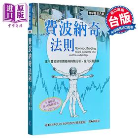 【中商原版】費波納奇法則