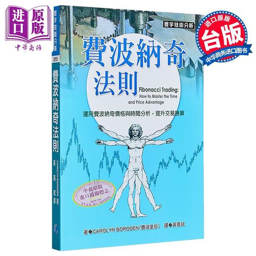 【中商原版】費波納奇法則 商品图0