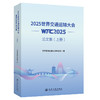 2025世界交通运输大会(WTC2025)论文集（上册） 商品缩略图0