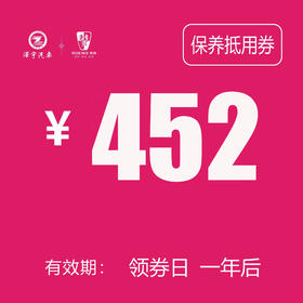 路桥荣威 基础保养券 452
