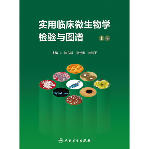 实用临床微生物学检验与图谱（上下册） 商品图1