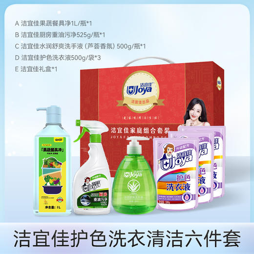 洁宜佳护色洗衣清洁六件套JYJ6011 商品图0