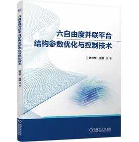 六自由度并联平台结构参数优化与控制技术