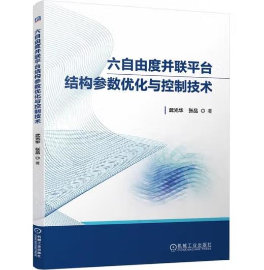 六自由度并联平台结构参数优化与控制技术 商品图0