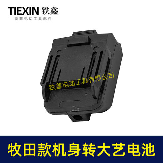 【货号010394】牧田机身转大艺A3/2106电池转换器锂电扳手电池转换器 商品图7
