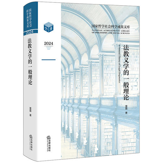 法教义学的一般理论 雷磊著 法律出版社 商品图6