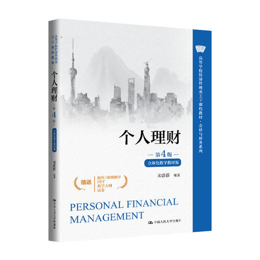 个人理财（第4版·立体化数字教材版） / 宋蔚蔚 商品图0