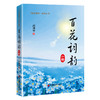 百花词韵：山野 一本可读、可赏、可藏的花文化经典，一部读懂中国花文化的诗意百科全书。 商品缩略图0