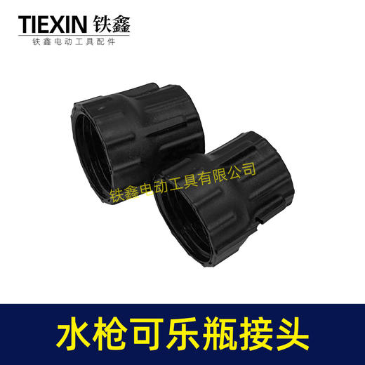 【货号08002】无线锂电洗车机接头快速接头水枪转可乐瓶接头多功能喷涂锂电水枪配件 商品图5