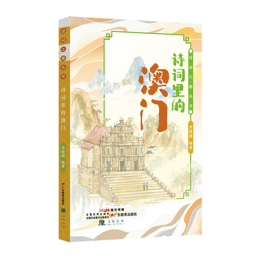 诗词之都丛书·诗词里的澳门 作者邓骏捷 中小学生古诗词 领略澳门独特的自然风光、文化交融与历史变迁。 商品图0