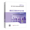 2025年全国一级造价工程师执业资格考试教材--土建/安装专业（套装及单本） 商品缩略图13