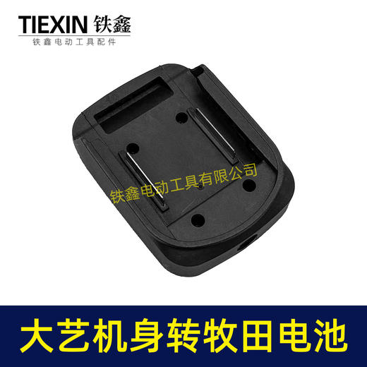 【货号010390】大艺A3/2106机身转牧田电池转换器锂电扳手电池转换器 商品图2