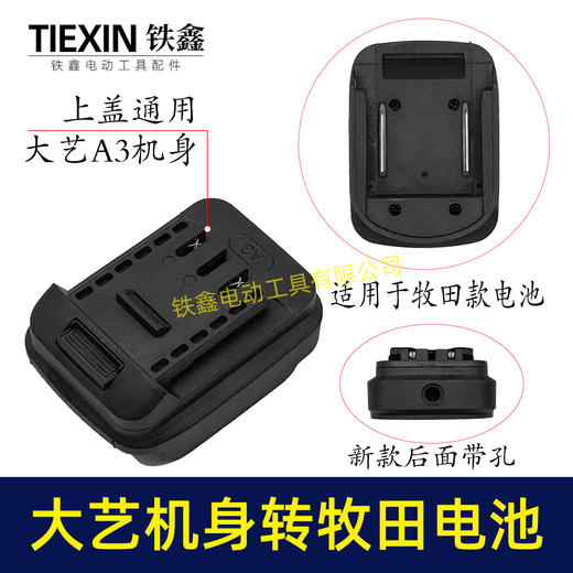 【货号010390】大艺A3/2106机身转牧田电池转换器锂电扳手电池转换器 商品图0