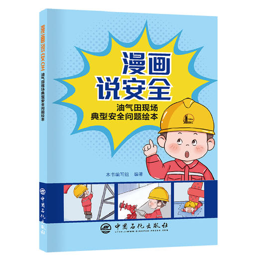 【旗舰店】漫画说安全：油气田现场典型安全问题绘本 本书能够作为油气田企业生产现场工作人员的通用口袋书。 商品图0