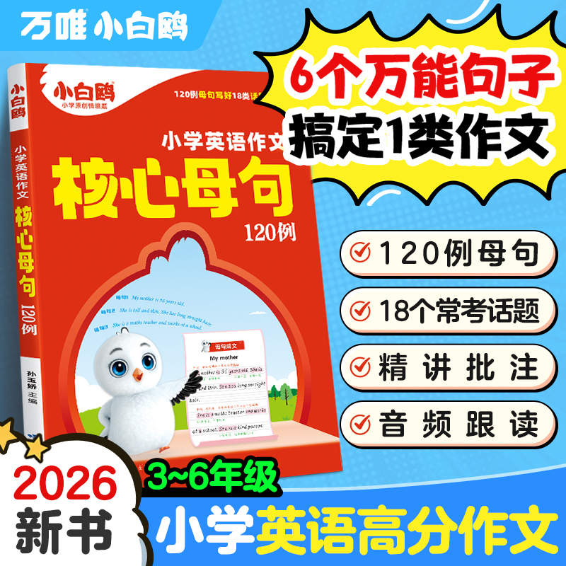 2025年万唯小白鸥英语作文核心母句120例小学英语句子三四五六年级满分作文训练专项练习高频真题范文批注式讲作文