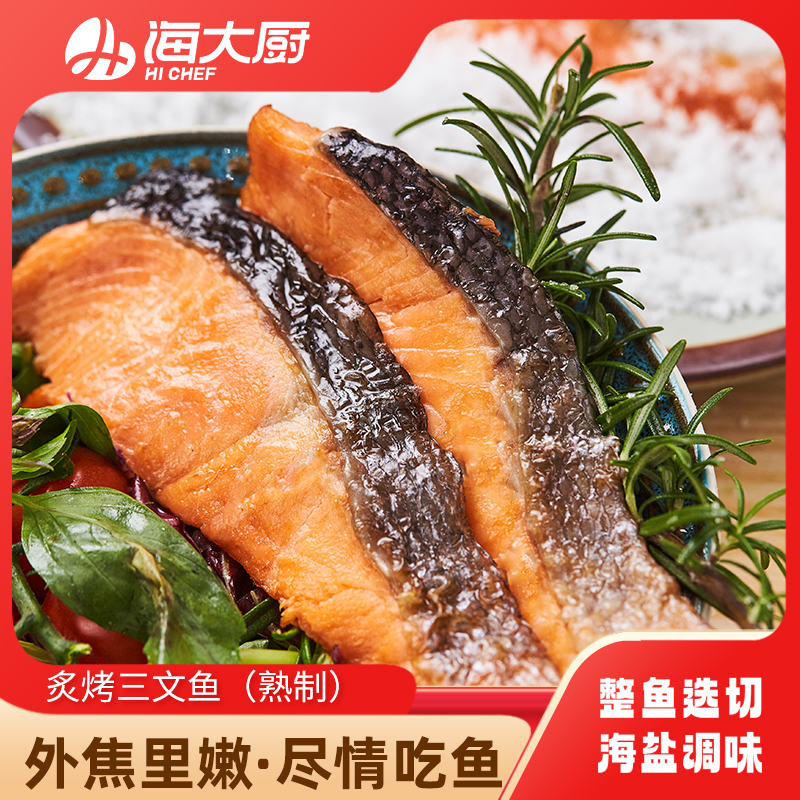 海大厨-炙烤三文鱼（第二件半价）